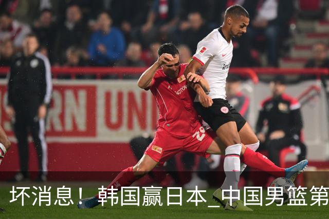坏消息！韩国赢日本 中国男篮第二阶段形势不乐观