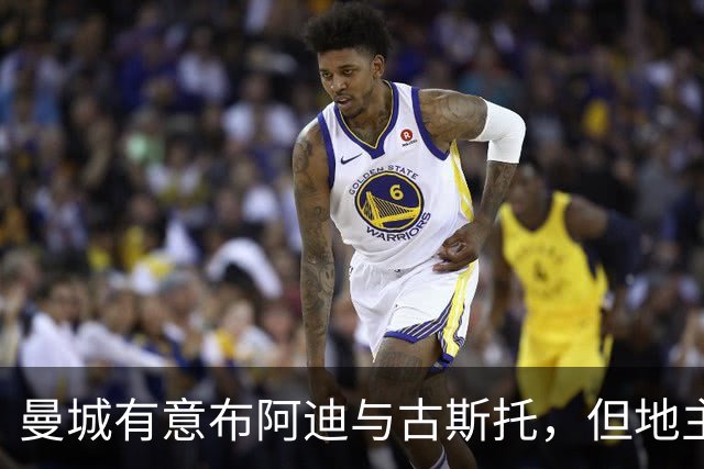 曼城有意布阿迪与古斯托，但地主家也没有余粮