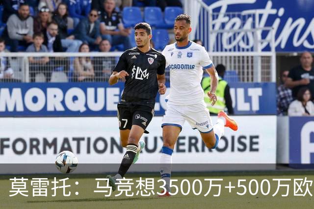 莫雷托：马竞想3500万+500万欧签尤尔曼，葡体想提高固定部分费用